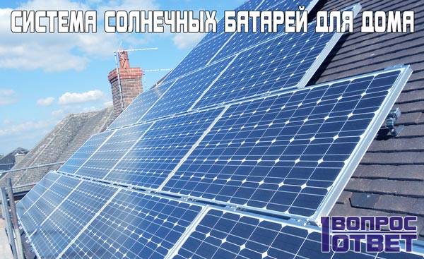 Система солнечных батарей для дома