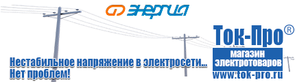 Инверторные генераторы для дома от 1 квт до 3 квт - Магазин стабилизаторов напряжения Ток-Про в Москве