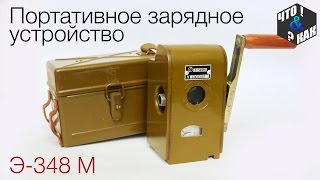 Портативное зарядное устройство Э-348 М СССР
