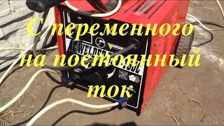 Переделка сварочного аппарата на постоянный ток