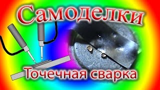 видео точечная сварка аккумуляторов своими руками