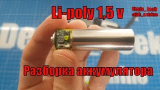 Пальчиковый аккумулятор в разборе AA Znter 1,5 v li polymer