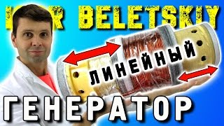 ЛИНЕЙНЫЙ ГЕНЕРАТОР Linear Generator ИГОРЬ БЕЛЕЦКИЙ