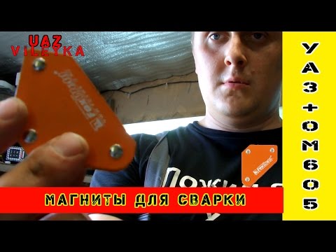 Сварочные магниты