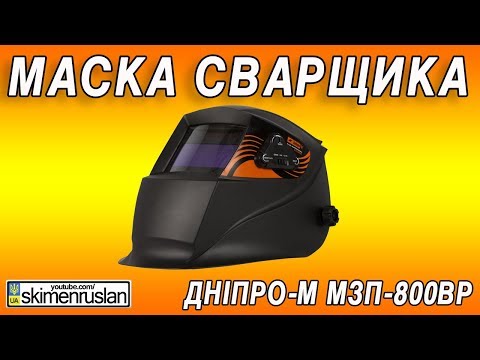 Сварочный щиток Дніпро-М МЗП-800ВР или Маска сварщика