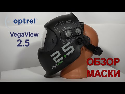 Optrel VegaView 2.5 сварочная маска