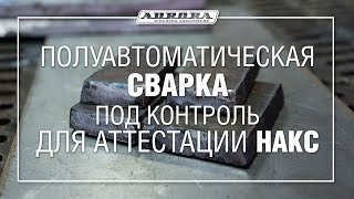 Полуавтоматическая сварка под контроль для аттестации НАКС