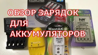 Зарядное устройство для аккумуляторных батареек. Сколько заряжать аккумуляторные батарейки.