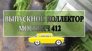 Выпускной коллектор Москвич 412