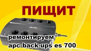 Ремонт ИБП APC Back-UPS ES 700. Пищит при переходе на батарею.