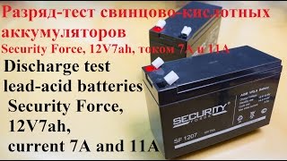 Разряд-тест свинцово кислотных аккумуляторов Security Force, 12V 7ah, током 7А и 11А