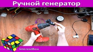Как сделать ручной электрогенератор из неисправного шуруповерта