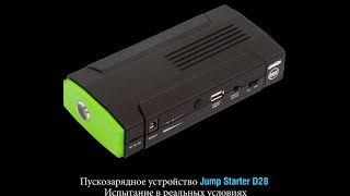 Портативное пусковое устройство Jump Starter D28. Запуск двигателя зимой