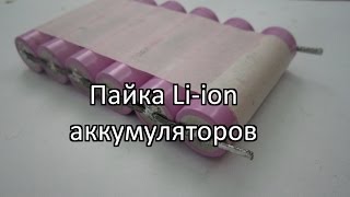 Пайка li ion аккумуляторов паяльником.