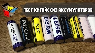 Обзор топовых китайских АА аккумуляторов и тест на реальную емкость