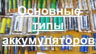 Какой аккумулятор выбрать. Основные типы и виды.