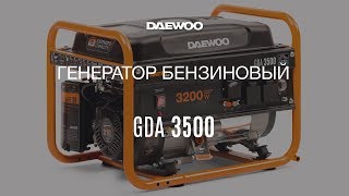 Бензиновый генератор Daewoo GDA 3500 - тест работы (часть 1) [Daewoo Power Products Russia]