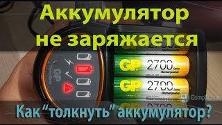 Аккумулятор не заряжается. Как восстановить? Зарядное устройство GP PB50GS