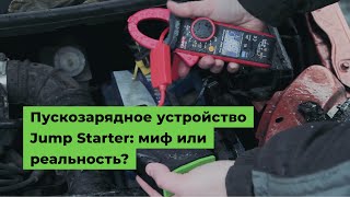 Портативное пусковое устройство Jump Starter: миф или реальность