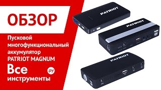 Пусковой многофункциональный аккумулятор PATRIOT MAGNUM