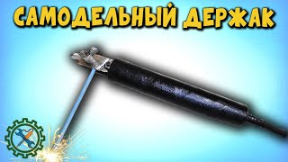 Самодельный держатель электродов для электросварки\Homemade holder welding electrodes