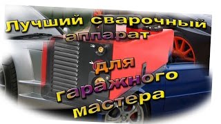 Лучший сварочный аппарат 2018 года! для гаражного мастера