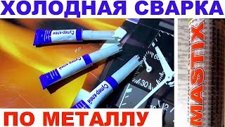 Холодная сварка металла