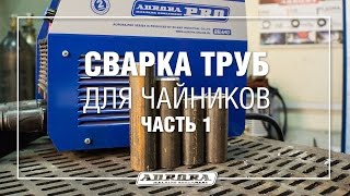 Сварка труб для чайников Ч.1 (1/5)