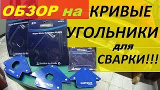 Магнитные угольники для сварки / Магнитный фиксатор для сварки / Магниты для Сварки \ ВСЯ ПРАВДА!!!