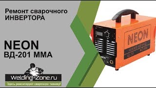 Аппарат Неон ВД 201 - сварочный инвертор и его ремонт | Зона-Сварки.РФ ремонт сварочных аппаратов