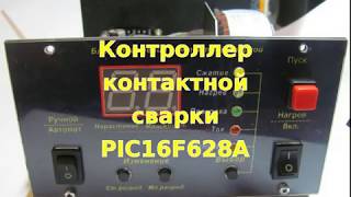 Контроллер точечной сварки PIC16F628A