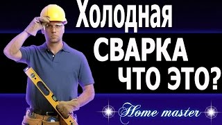 Холодная сварка, что это и для чего?