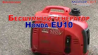 Инверторная миниэлектростанция Honda EU10i. Бесшумный генератор Хонда. Моторсвит - Силовая Продукция