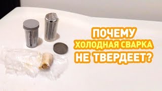 Холодная сварка не твердеет ( не застывает )