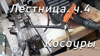 Варю косоуры лестницы методом аргонодуговой сварки TIG (черного металла). Ступени ДПК.