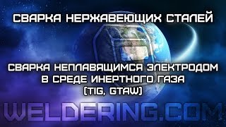 Аргонодуговая сварка (TIG, GTAW) нержавеющих сталей