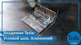 Сварка углов. Алюминий. Tesla TIG/MMA 257 AC/DC