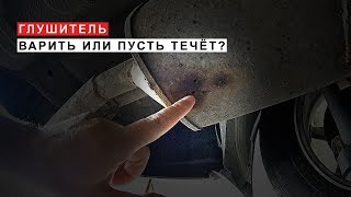 Глушитель, Варить или Пусть Течёт