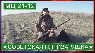 ► ★МЦ 21-12★ (Советская пятизарядка)