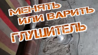 Менять или заварить прогоревший глушитель?! To change or brewing burnt muffler?!