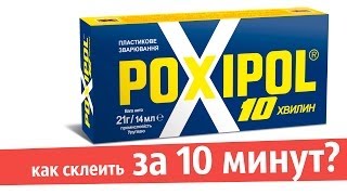 Как склеить что угодно за 10 минут? Холодная сварка Poxipol (Avtoradosti.com.ua)