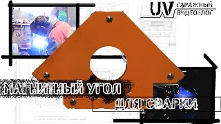 UV: Магнитный угольник для сварки