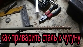 Как приварить сталь к чугуну