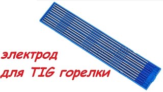 вольфрамовый электрод из китая | Blue TIG Welding Tungsten Electrode