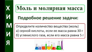 Моль. Молярная масса. Задачи по химии. Часть 2.